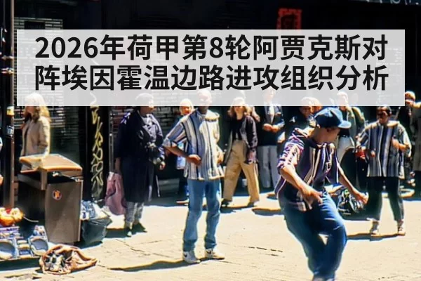 2026年荷甲第8轮阿贾克斯对阵埃因霍温边路进攻组织分析
