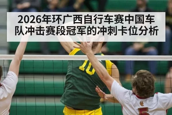 2026年环广西自行车赛中国车队冲击赛段冠军的冲刺卡位分析