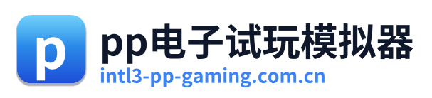 pp电子试玩模拟器 Logo